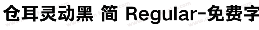 仓耳灵动黑 简 Regular字体转换